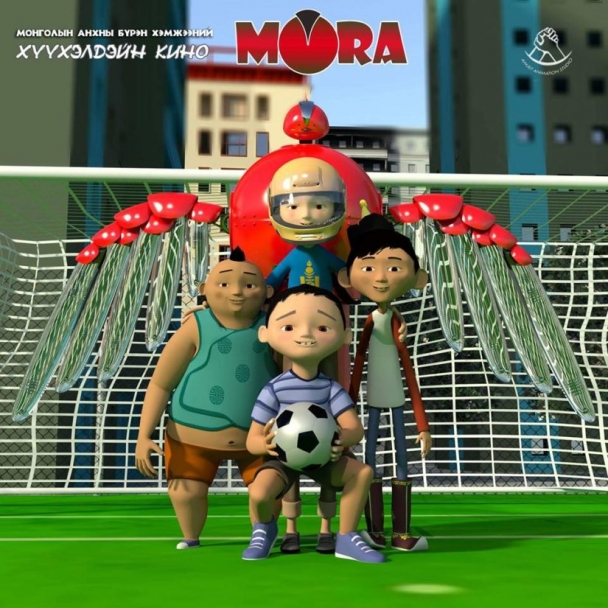 Монголын анхны 3D хүүхэлдэйн кино “МОРА” удахгүй нээлтээ хийнэ